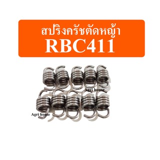 สปริงครัชเครื่องตัดหญ้า รุ่นRBC411เกรดดี ลวดหนาแข็งแรง