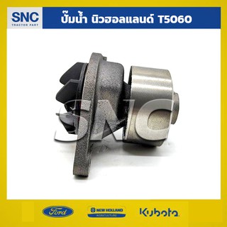 ปั๊มน้ำรถไถ ฟอร์ด นิวฮอลแลนด์ NEW HOLLAND รุ่นT5060-T6020-TS6000-TS100 (แถมโอริง)