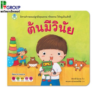 หนังสือเสริมพัฒนาการ เรื่องต้นมีวินัย ปลูกฝังคุณธรรม จริยธรรม ให้เด็กๆเป็นเด็กดี