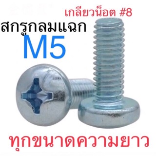 สกรูJP M5 สกรูหัวกลมแฉก ยาว8-50มม