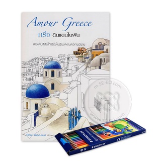 กรีซ ดินแดนในฝัน : Amour Greece +สีไม้ จำหน่ายโดย  ผู้ช่วยศาสตราจารย์ สุชาติ สุภาพ