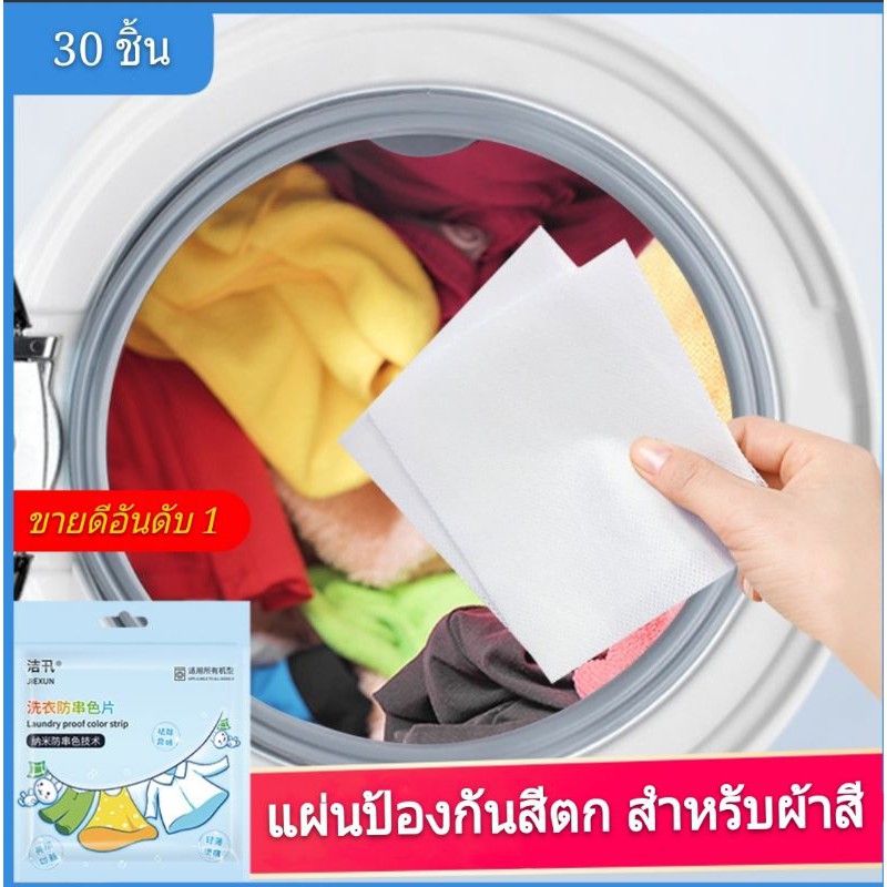 แผ่นซักผ้า ดูดซับสีป้องกันผ้าสีตก ไม่ต้องแยกผ้า ซักได้ทั้งผ้าขาวผ้าสี สะดวกสบาย