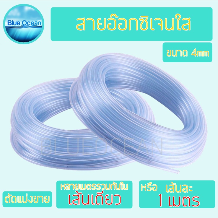 สายอ๊อกซิเจน สายซิลิโคนใส4mm ปลา สัตว์น้ำ วัสดุซิลิโคน สายยางออกซิเจน สำหรับต่อปั๊มลม ปั๊มอ๊อกซิเจน ตู้ปลา แยกขายเป็นเมต – โปรปัง