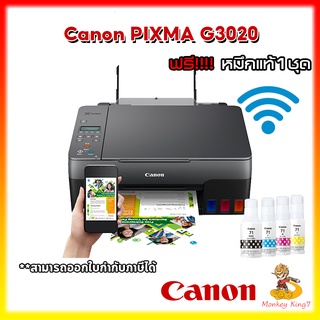 มัลติฟังก์ชันปริ้นเตอร์ Canon G3020 (พร้อมหมึกแท้ 1ชุด) รับประกัน 2 ปี By MonkeyKing7