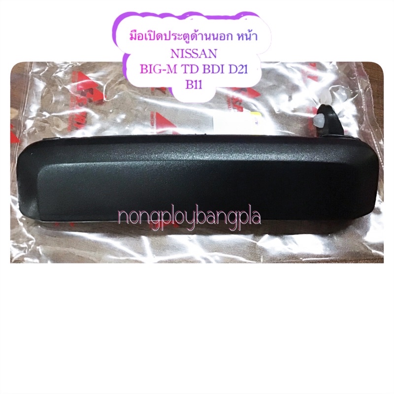 มือเปิดประตูอันนอก  NISSAN/นิสสัน BIG-M/บิ๊กเอ็ม LH/ซ้าย RH/ขวา BY S.PRY