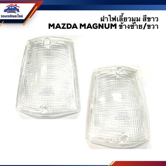 💡ฝาไฟเลี้ยวมุม มาสด้า แมกนั่ม MAZDA MAGNUM,THUNDER สีขาว ข้างซ้าย/ขวา