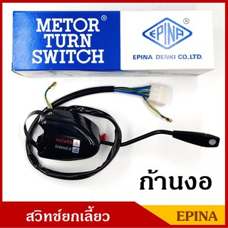 EPINA สวิทช์ยกเลี้ยว ก้านงอ ใช้ดัดแปลง ทั่วไป ใช้ไดัทั้ง 12V และ 24V สวิทย์ไฟเลี้ยว ก้านไฟเลี้ยว 1-8236-0084-0