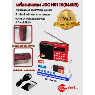 เครื่องเล่นเพลง joc h0110(044)UR
230 สีแดง