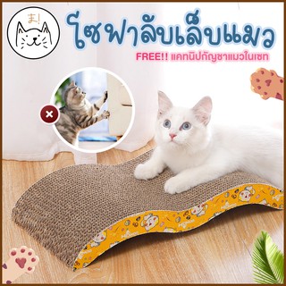 KUMA ま ที่ลับเล็บแมว โซฟาลับเล็บแมว ที่ฝนเล็บแมว ของเล่นแมว แถมฟรี! แคทนิปกัญชาแมวในเซท แผ่นฝนเล็บแมว แผ่นลับเล็บแมว