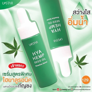 U STAR HEMP SEED OIL BIOACTIVE SERUM เซรั่ม สูตรพิเศษ ไฮยาลูรอนิค ผสานน้ำมันเมล็ดกัญชง