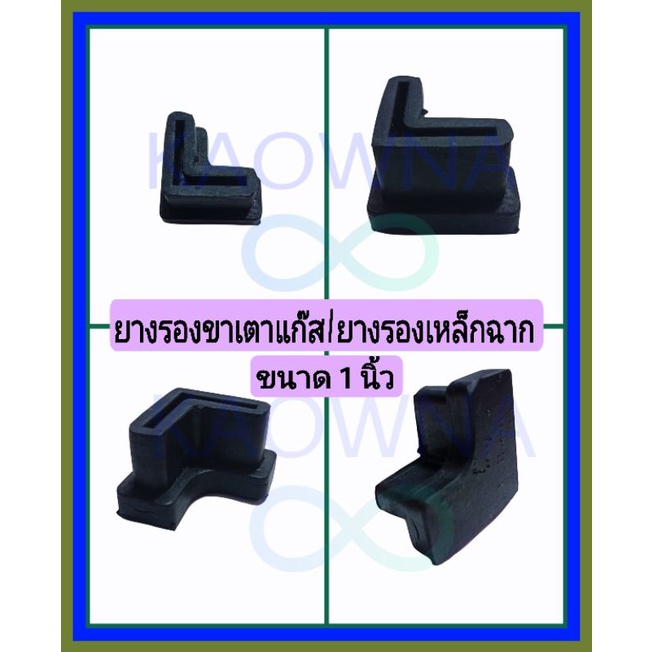 ยางรองเหล็กฉาก 4 ชิ้น ยางรองขาเตาแก๊ส ขนาด 1 นิ้ว