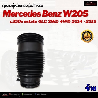 รับประกัน 1 ปี ถุงลมหลัง 1ชิ้น (ซ้าย) Mercedes Benz w205 w213 2WD 4WD ปี 2015-2020 ชุดซ่อมถุงลม เบนซ์ สินค้าดีมีคุณภาพ