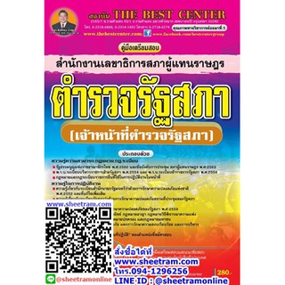 คู่มือสอบ ตำรวจรัฐสภา (เจ้าหน้าที่ตำรวจรัฐสภา) สนง.เลขาธิการสภาผู้แทนราษฎร ปี 63 (TBC)