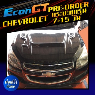 [Pre-order 7-15 วัน]Econ GT ฝากระโปรงคาร์บอน ไฟเบอร์ - คาร์บอน เคฟล่า CHEVROLET กระบะทุกรุ่น (ลายสอง/ลาย F1)