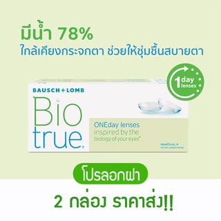 คอนแทคเลนส์ รายวัน Bausch &amp; Lomb Biotrue One day   **โปรลอกฝา**