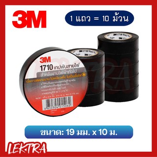 (10 ม้วน) 3M เทปพันสายไฟ เบอร์ 1710 สีดำ ยกแถว