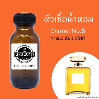 หัวเชื้อน้ำหอมกลิ่น Chanel No.5  ปริมาณ 35 ml.