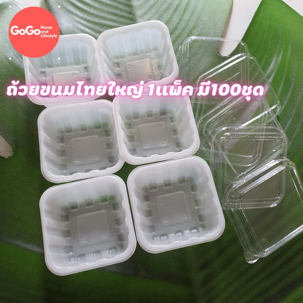 ถ้วยขนมไทย ของแท้ นึ่งได้พร้อมฝา 1แพ็คมี100ชิ้น (สินค้าพร้อมส่ง)