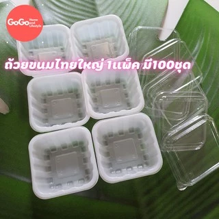 ถ้วยขนมไทย ของแท้ นึ่งได้พร้อมฝา 1แพ็คมี100ชิ้น (สินค้าพร้อมส่ง)