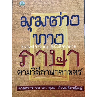 ***{หนังสือหายาก}*** มุมต่างทางภาษาตามวิถีภาษาศาสตร์ [ศาสตราจารย์ ดร.อุดม วโรตม์สิกขดิตถ์]