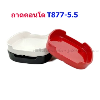 ถาดคอนโดเมลามีน 100% SBC  T877-5.5  (บรรจุ 12 ใบ)