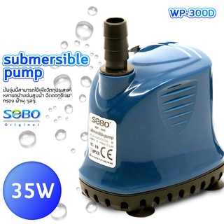 Pump SOBO WP-300D ปั้มน้ำ ปั้มแช่ ปั้มจุ่มตู้ปลา ทำน้ำพุ น้ำตก ปั้มไดโว่