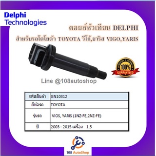 คอยล์จุดระเบิดรถยนต์ คอยล์หัวเทียน DELPHI เดลฟาย สำหรับรถโตโยต้า TOYOTA GN10315 GN10341 GN10314 GN10312 GN10313 GN10536