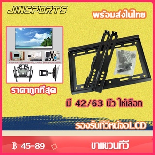 Jinsports ขาแขวนทีวี LCD LED 42 63 นิ้ว รุ่น B-27 ขาแขวนทีวี ที่แขวนทีวี ทีวีติดผนัง ชั้นวางทีวี