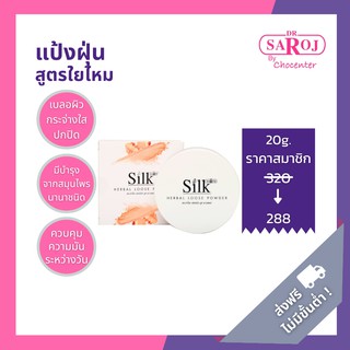 chocenter : แป้งฝุ่นผสมสมุนไพร ดร.สาโรช 20g