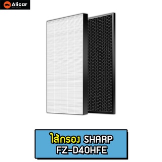 Sharp ไส้กรอง รุ่น FZ-D40HFE HEPA Carbon ไส้กรองเครื่องฟอกอากาศ กรองแบคทีเรีย กรองกลิ่น FZ-G40DFE FZ-G60MFE D40HFE