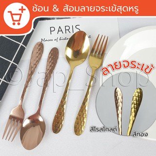 JAP_SHOP ช้อน+ส้อม สแตนเลสลายจระเข้ เงาสวย 3 สี (Silver, Gold, Rose Gold)