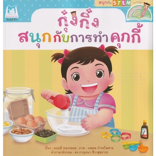 Se-ed (ซีเอ็ด) : หนังสือ ชุด สนุกกับ STEM  กุ๋งกิ๋งสนุกกับการทำคุกกี้