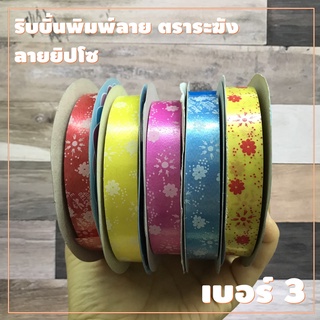 ริบบิ้นพิมพ์ลาย ตราระฆัง เบอร์ 3 ลายยิปโซ (1 ม้วน) ขนาด 15 มิล X 50 หลา