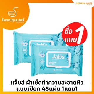 แจ็บส์ ผ้าเช็ดทำความสะอาดผิว แบบเปียก 45แผ่น 1แถม1