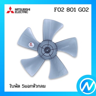 ใบพัด 5 แฉกหัวกลม อะไหล่พัดลม อะไหล่แท้ MITSUBISHI รุ่น F02801G02