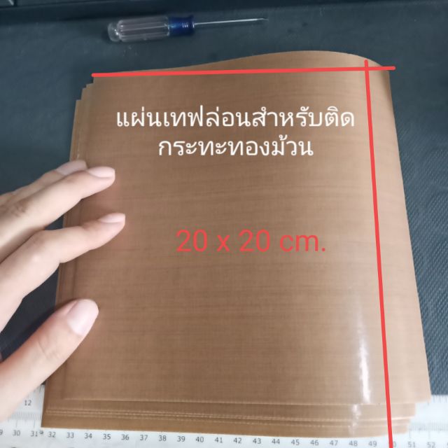 แผ่นเทฟล่อนเคลือบเตาทองม้วน ขนาด 20x20ซม. มีกาวในตัวลอกติดเหมือนสติกเกอร์