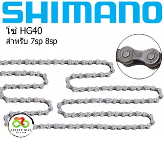 พร้อมส่ง!!! โซ่จักรยาน Shimano 8speed CN-HG40 แท้1000%