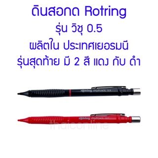 ดินสอกด Rotring VISU 0.5 ผลิตในเยอรมันนี