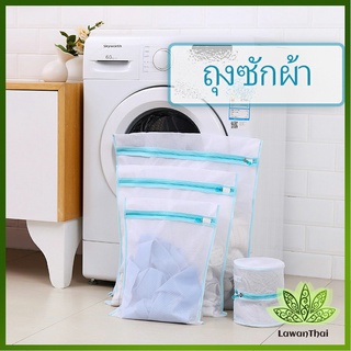 Lawan ถุงซักผ้า เนื้อละเอียด ถุงซักถนอมผ้า laundry bag