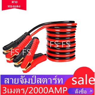 สายจัมป์สตาร์ท 2000AMP สายจิ้มแบตเตอรี่สายพ่วงแบตเตอรี่รถยนต์จักรยานยนต์บิ๊กไบค์ชาร์ตแบตรถยนต์สายพ่วงแบตยาว 3 เมตร