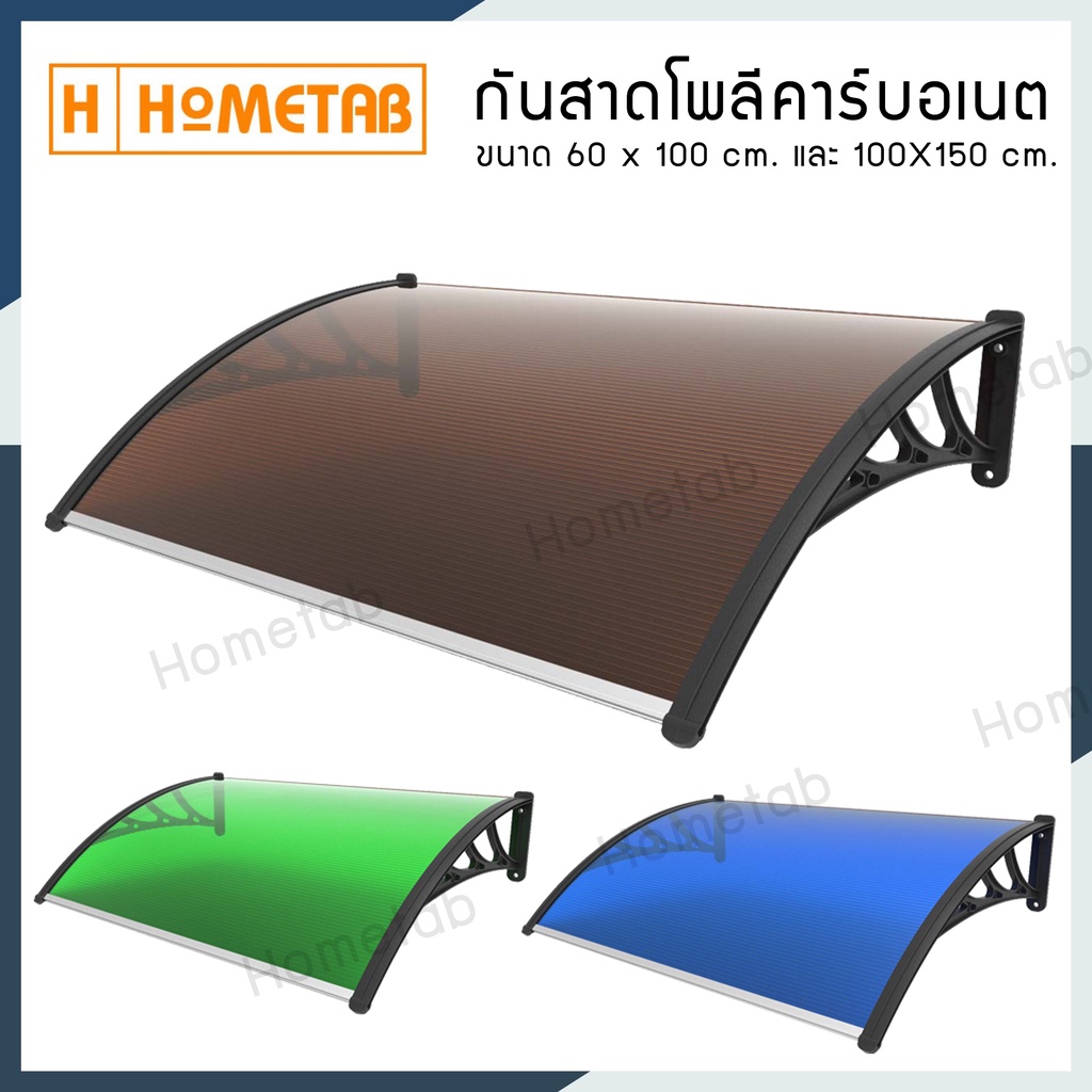Hometab กันสาดโพลีคาร์บอเนต ขนาด 60 x 100 ซม. และ 100X150 ซม. หลังคากันสาดกลางแจ้ง กันสาดบ้าน กันสาด