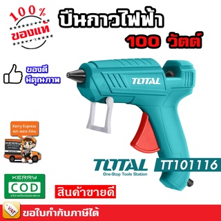 TOTAL  ปืนกาวไฟฟ้า ปืนกาว ปืนยิงกาว 100 วัตต์ TT-101116