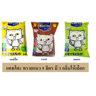 katto ทรายแมวขนาด 5 ลิตร มี 3 กลิ่น🐱