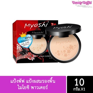 แป้งพัฟ แป้งผสมรองพื้น ไมโยชิ พาวเดอร์ Myoshi Powder 10 g.