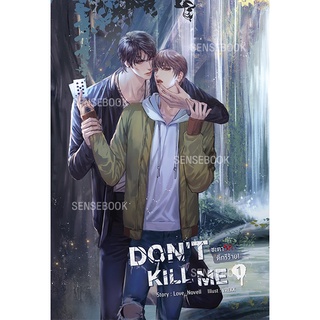 sensebook DONT KILL ME ชะตารัก ดีกรีร้าย ชะตารัก เล่ม 1