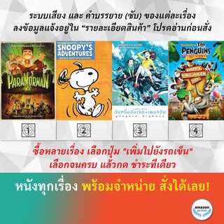 DVD ดีวีดี การ์ตูน Paranorman สนูปปี้ยอดนักรักยอดนักกีฬา Penguin Highway Penguins Of Madagascar Happy King Julien Day