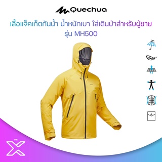 QUECHUA เสื้อแจ็คเก็ตกันน้ำ น้ำหนักเบา ใส่เดินป่าสำหรับผู้ชายรุ่น MH500