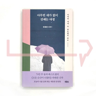 Kindnesses delivered without any reward. Essay, Korean