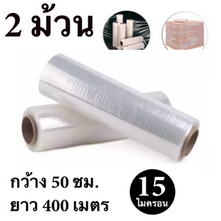 STRETCH FILM ฟิล์มพันพาเลท ฟิล์มยืด 50cm * 400 m. * 15 ไมครอน จำนวน 2 ม้วน ส่งฟรี