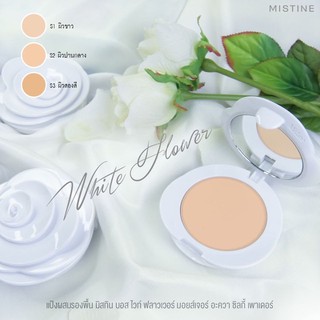 แป้งพัฟฟ์ Mistine Boss White Flowers Moisture Aqua Silky Powder SPF 30 PA+++ 10 g.EXP:02/2024